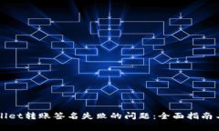 解决TPWallet转账签名失败的