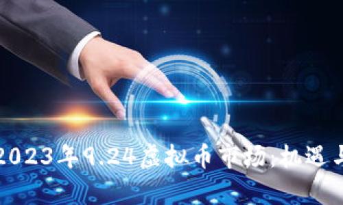 深度剖析2023年9.24虚拟币市场：机遇与挑战并存