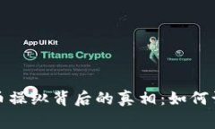 : 揭秘虚拟币操纵背后的真