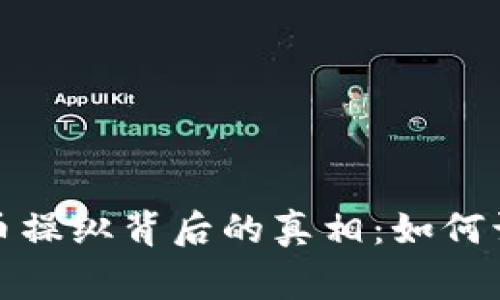 : 揭秘虚拟币操纵背后的真相：如何识别庄家行为