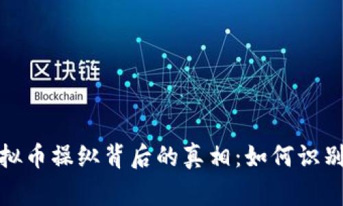 : 揭秘虚拟币操纵背后的真相：如何识别庄家行为