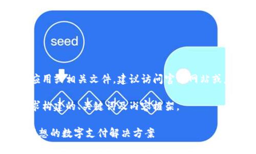 用户不能直接下载应用或相关文件，建议访问官方网站或应用商店进行下载。

以下是按照您的要求构建的、关键词及内容框架。

探索UPay钱包：您理想的数字支付解决方案
