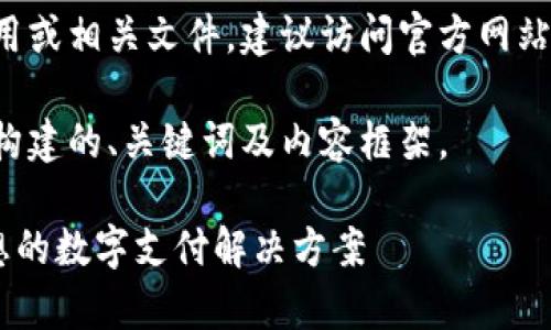 用户不能直接下载应用或相关文件，建议访问官方网站或应用商店进行下载。

以下是按照您的要求构建的、关键词及内容框架。

探索UPay钱包：您理想的数字支付解决方案