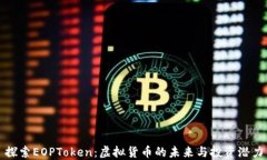 探索EOPToken：虚拟货币的未