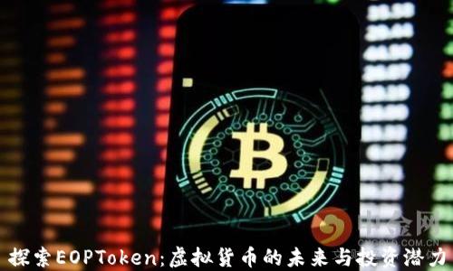 
探索EOPToken：虚拟货币的未来与投资潜力