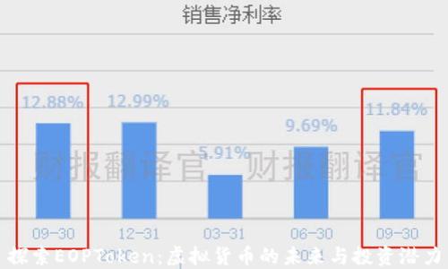 
探索EOPToken：虚拟货币的未来与投资潜力