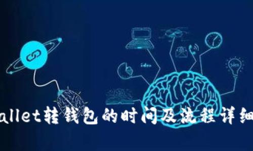 TPWallet转钱包的时间及流程详细解析