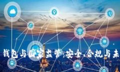 虚拟币钱包与国家监管：
