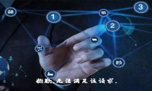 抱歉，无法满足该请求。