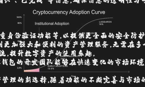   
TPWalletHSC钱包：数字资产管理的新时代选择  
数字钱包，区块链，资产管理/guanjianci  

一、TPWalletHSC钱包简介  
在数字化加速发展的今天，数字钱包的使用变得愈发普及。TPWalletHSC作为一款新兴的数字资产管理工具，通过高效、安全和便捷的特点，吸引了越来越多的用户。TPWalletHSC不仅支持多种主流数字货币的存储和交易，还结合了区块链技术的创新，提供了更加透明和可靠的资产管理体验。  

二、TPWalletHSC钱包的核心特点  
TPWalletHSC钱包以用户为中心，致力于为用户提供最安全、便捷的数字资产管理体验。其核心特点包括：  

h41. 高安全性/h4  
安全性是每个数字钱包用户最关心的问题。TPWalletHSC钱包采用业界领先的安全技术，如多重签名、冷存储等，确保用户的资金始终处于安全状态。用户私钥不会被中心化服务器保存，而是在用户端生成和保管，这样即使平台遭受攻击，用户资产也能得到有效保护。  

h42. 多元化资产支持/h4  
TPWalletHSC钱包不仅支持主流数字货币（如比特币、以太坊），还兼容各种区块链项目的代币。这种多元化的支持，使得用户无需频繁切换不同的钱包，可以在TPWalletHSC中安全管理所有的数字资产，大大提升了用户的使用体验。  

h43. 用户友好的界面/h4  
TPWalletHSC钱包的界面设计极具人性化，用户无须具备专业的区块链知识，便可以轻松上手。通过简洁的操作流程，用户能够快速完成资产的充值、交易和提现。此外，TPWalletHSC钱包还提供了丰富的使用指南和FAQs，帮助用户快速解决使用中的问题。  

h44. 交易便捷/h4  
使用TPWalletHSC钱包进行数字货币交易时，用户可以享受到低延迟、高效率的交易体验。钱包内部的交易功能不仅支持高速交易，还能提供实时市场数据，帮助用户做出更明智的投资决策。  

三、如何使用TPWalletHSC钱包  
使用TPWalletHSC钱包管理您的数字资产是一个简单而直观的过程。以下是详细的使用步骤：  

h41. 下载与安装/h4  
首先，您需要访问TPWalletHSC的官方网站，下载适合您设备的版本。安装过程简单，只需按照提示完成安装即可。  

h42. 创建钱包/h4  
打开钱包应用后，您会看到“创建新钱包”的选项。点击该选项，按照系统提示设置强密码，并保存好助记词。在后续的使用中，助记词将是您恢复钱包的关键。  

h43. 充值资产/h4  
创建完成后的钱包是空的，您需要将数字货币充值到您的钱包中。找到充值界面，生成您的钱包地址，将所需的数字货币发送至这个地址。  

h44. 进行交易/h4  
充值成功后，您可以随时进行数字货币的交易。在钱包内选择“发送”功能，输入对方的地址和金额，确认无误后提交交易即可。在TPWalletHSC钱包内transa实施安全高效的交易处理。  

四、TPWalletHSC钱包与竞品的对比  
在数字钱包市场上，有许多竞争对手。与其他钱包相比，TPWalletHSC红姐在以下几个方面，存在明显优势：  

h41. 更强的安全性/h4  
许多钱包为了提高用户体验，会牺牲一些安全性。而TPWalletHSC始终将安全放在首位，采用最可靠的技术手段为用户保驾护航，确保用户资产的安全。  

h42. 更新与维护/h4  
随着区块链技术的不断更新迭代，很多钱包无法及时适应，导致用户体验下降。而TPWalletHSC团队定期对钱包进行更新与维护，确保应用程序始终处于最新状态，提供最优质的服务。  

h43. 客服与支持/h4  
TPWalletHSC提供24小时在线客服，随时为用户解决问题，而许多竞争对手则在这一点上有所欠缺。TPWalletHSC能够快速、高效地解决用户的疑问，提升用户的满意度。  

五、TPWalletHSC钱包的未来展望  
随着数字货币的快速普及与发展，TPWalletHSC钱包也将在未来迎来更大的市场机遇。在技术不断进步的背景下，TPWalletHSC钱包将积极探索新功能，提供更便捷的用户体验，并持续加强钱包的安全性。同时，TPWalletHSC也计划与更多的区块链项目合作，为用户提供更加丰富的管理功能。  

常见问题  

1. TPWalletHSC钱包如何保障用户资产的安全？  
作为数字资产管理的工具，安全性无疑是TPWalletHSC钱包的首要任务。TPWalletHSC钱包采用了多重安全技术来确保用户的资金安全，包括：  
首先，TPWalletHSC提供了私钥管理功能。用户的私钥存储在用户的设备上，而非中心化服务器，这意味着即使TPWalletHSC的服务器被攻击，攻击者也无法获取用户的私钥。    
其次，TPWalletHSC采用冷存储技术。大部分用户的数字资产将存储在离线的钱包中，只有在进行交易时才会连接网络，极大降低了被黑客攻击的风险。  
此外，TPWalletHSC还引入了多重签名机制。用户在进行大额交易时，系统会要求多方签名确认，增加了资金转账的安全性。  
最后，TPWalletHSC定期进行安全审查和更新，确保在出现新的安全隐患时，能够迅速进行处理，保护用户的数字资产。  

2. TPWalletHSC钱包如何帮助新手用户入门？  
对于新手用户而言，进入数字资产的世界可能会感到陌生与困惑。TPWalletHSC钱包通过多个渠道帮助新手用户轻松入门，确保他们在使用中能够克服障碍。  
首先，TPWalletHSC提供了详细的使用指南和教程。用户在下载钱包后，可直接访问用户手册，了解各种功能的操作流程与使用技巧。  
其次，TPWalletHSC设有FAQ专区，涵盖了常见问题及其解决方案。这些常见问题主要涉及钱包的创建、资金充值与提现、交易操作等，帮助用户快速解答疑问。  
此外，TPWalletHSC的客服团队提供24小时在线支持。用户在使用过程中，若遇到任何困难，都可以随时联系在线客服，获得实时的帮助与指导。  
最后，TPWalletHSC通过举办线上线下的交流活动，邀请资深用户分享经验与技巧，帮助新手用户能够更快上手，融入数字资产的世界。  

3. 如何使用TPWalletHSC钱包进行交易？  
在TPWalletHSC钱包中进行交易是一个直观且简单的过程，适合任何用户，不论其数字货币的使用经验。以下是详细的交易步骤：  
首先，确保您的钱包中有足够的余额。若余额不足，您需要先将数字货币充值至您的TPWalletHSC钱包。通过钱包界面生成您的充值地址，并将相应的资产发送至该地址。  
余额充足后，进入交易界面。在TPWalletHSC钱包中选择“发送”功能，输入接收方的钱包地址以及具体的转账金额。系统会自动计算转账所需的手续费，并展示在界面上，用户需仔细核对。  
在确认信息无误后，您可以点击“提交”进行交易。TPWalletHSC钱包会再一次要求用户输入密码或进行身份验证，以确保交易继续进行的是经过授权的操作。  
完成以上步骤后，系统将处理您的交易请求，并在确认后将资金转给接收方。用户可以在交易记录中查看转账状态，包括“待确认”、“已完成”等信息，确保信息的透明性与可靠性。  

4. TPWalletHSC钱包未来的更新计划有哪些？  
TPWalletHSC钱包在数字资产管理的道路上不断前行，未来有许多更新计划和发展方向。  
首先，TPWalletHSC将会不断完善和增强安全措施，以适应不断变化的网络安全环境。这包括采用更复杂的加密技术、加强多重身份验证功能等，以提供更全面的安全防护。  
其次，TPWalletHSC计划推出更多的多链支持，使得用户能够在同一钱包中管理更广泛的区块链资产。这意味着用户将享受到更加强大和便利的资产管理服务，无需在多个钱包间进行频繁切换。  
此外，TPWalletHSC还计划增加更多的社交功能，以增强用户之间的互动。这些社交功能将让用户能够分享投资经验，互相交流，提升数字资产的使用乐趣。  
最后，TPWalletHSC将持续关注市场反馈，定期收集用户意见，根据用户需求进行相应的功能调整。通过此方式，TPWalletHSC钱包的开发团队能够在快速变化的市场环境中，更好地满足用户需求，推动整体发展。  

综上所述，TPWalletHSC钱包凭借其高安全性、多元化的资产支持、用户友好的界面、便捷的交易体验等特点，将成为数字资产管理的新选择。随着功能的不断完善与市场的持续扩展，TPWalletHSC钱包必将吸引更多用户，成为数字资产的管理首选工具。