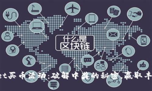 TPWallet买币活动：破解中奖的秘密，赢取丰厚奖励！