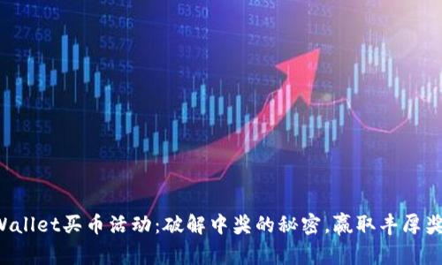 TPWallet买币活动：破解中奖的秘密，赢取丰厚奖励！