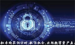 虚拟币购买倒计时：抓住
