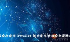 如何安全安装TPWallet：解决