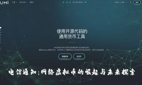 电信通知：网络虚拟币的崛起与未来探索