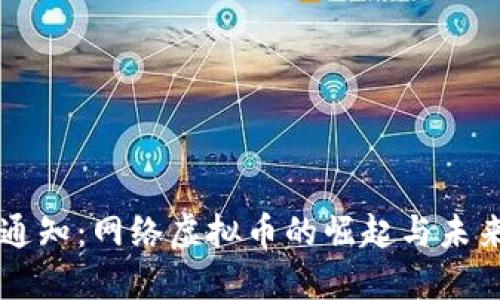电信通知：网络虚拟币的崛起与未来探索