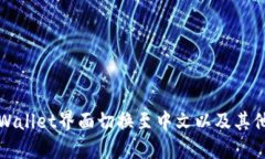 如何将TPWallet界面切换至中