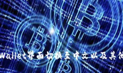 如何将TPWallet界面切换至中文以及其他使用技巧