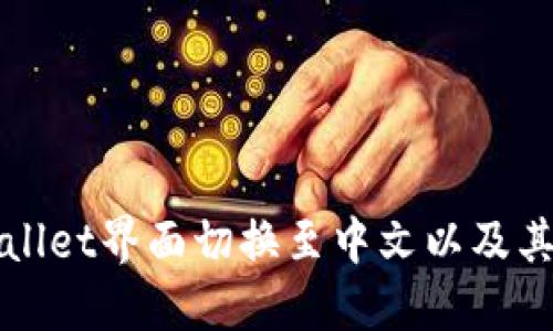 如何将TPWallet界面切换至中文以及其他使用技巧