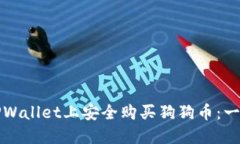 如何在TPWallet上安全购买狗