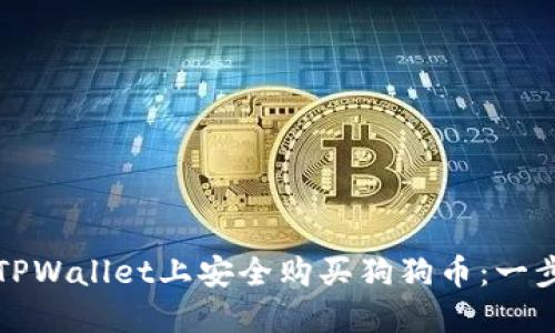 如何在TPWallet上安全购买狗狗币：一步步指南