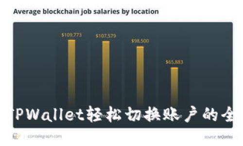 使用TPWallet轻松切换账户的全攻略
