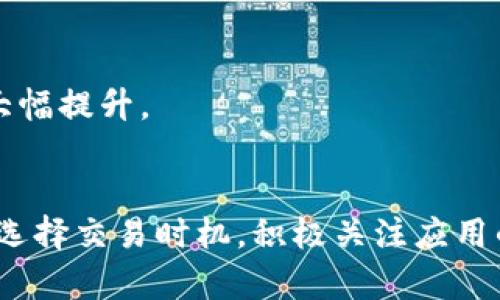   如何高效获取TPWalletTRX：完整指南和实用技巧 / 
 guanjianci TPWallet, TRX, 数字货币 /guanjianci 

在如今的数字货币市场中，TPWallet作为一种高效且安全的加密钱包，已吸引了众多用户的关注。尤其是与TRON（TRX）相关的交易和投资，TPWallet提供了便利的渠道和功能。本文将详细介绍如何高效获取和使用TPWallet中的TRX，并解析相关的技巧与注意事项。

TPWallet的基本介绍
TPWallet是一款针对TRON生态系统设计的多功能加密钱包，支持TRX及其他多种TRC-20代币的存储与交易。在数字货币日益普及的今天，拥有一款功能齐全且安全性高的钱包显得尤为重要。TPWallet不仅提供传统的钱包存储功能，还集成了去中心化交易所（DEX）、NFT市场等多项服务，用户可以在一个平台上完成多种操作。

如何创建TPWallet账户
1. **下载应用程序**：首先，从官方网站或者苹果应用商店、安卓应用商店中下载TPWallet应用程序。确保下载的版本是最新的，以获得最佳的使用体验。
2. **账户注册**：打开应用程序后，选择“创建新钱包”。按照提示创建一个强密码并记录下来，以确保账户安全。
3. **备份助记词**：在账户创建过程中，会生成一组助记词。务必将其安全地保存，因为它是您恢复账户的关键。如果丢失，您将无法再找回钱包中的资产。
4. **完成设置**：最后，根据应用的指引完成其他设置，您的TPWallet就创建完成了，可以开始使用。

如何获取TRX
在TPWallet创立后，获取TRX有几种常见方法：
1. **购买**：用户可以通过绑定银行账户或信用卡在TPWallet内直接购买TRX，这种方法流程相对简单，适合新手用户。
2. **转账**：如果您在其他钱包中已经拥有TRX，可以将其转账至TPWallet地址。只需获取您的TPWallet地址，将其提供给对方即可。
3. **参与挖矿或贷款**：某些平台允许用户通过参与挖矿或借贷的方式获取TRX，这种方式相对复杂，适合有一定经验的用户。
4. **交易所换取**：在一些加密货币交易所（如Binance、Huobi、OKEx等）注册账户，用户可以通过与其他币种交易或直接购买的方式获取TRX，最后将TRX提取至您的TPWallet地址。

TPWallet的安全性措施
在数字货币的世界中，安全性是用户最关心的问题之一。TPWallet为了确保用户资产的安全，采取了多种措施：
1. **私钥控制**：用户的私钥仅保存在本地，TPWallet并不持有，确保用户对资产的完全控制。不要将私钥分享给他人，切勿上传至网上。
2. **密码保护**：设定强密码并启用生物识别技术（如指纹或面部识别）可增加账户的安全性。
3. **定期更新**：始终保持TPWallet应用的更新，以确保您正在使用最新的安全补丁和功能。

使用TPWallet的优势
对于用户而言，TPWallet提供了一系列独特的优势：首先是便捷性，用户可以通过简单的步骤轻松交易TRX；其次是多样性，TPWallet不仅支持TRX，还支持多种TRC-20代币，用户可以在一个平台上完成多个交易；最后是用户友好的界面和功能，让新手用户也能轻松上手。

可能相关问题及解析

问题1：TPWallet的手续费如何设置？
TPWallet在进行交易时会收取一定的手续费，这些费用是根据交易金额和网络状况而定的。在应用内，用户可以看到实时的手续费信息，通常在发起交易时会显示具体的手续费。
1. **了解手续费结构**：一般来说，TPWallet的手续费相较于其他钱包仍处于合理范围内，但在繁忙时段可能会上升。用户可以通过观察不同时间段的手续费变化来选择最优的交易时机。
2. **选择合适的网络**：TRON网络的拥堵情况会影响交易手续费的计算。用户应尽量在网络不繁忙时进行交易，以降低手续费支出。
3. **找优惠活动**：定期访问TPWallet的官方渠道，以获取可能的手续费优惠活动或折扣信息，有时平台会推出特定的促销活动，有利于节省成本。

问题2：如何安全地越过交易限制？
在某些情况下，用户可能会遇到不同钱包或交易所的限制，比如提现额度或交易金额等。这里有几种方法可以安全而有效地越过这些限制：
1. **逐步验证身份**：许多交易所和平台要求用户完成身份验证，以提高提现额度。在TPWallet内，确保所有个人信息已正确填写，尤其是与身份相关的信息，并按要求提交验证。
2. **分散资产**：如果某个平台的交易限制影响到您的操作，可以考虑将资金分散到多个钱包或平台中，以规避单一平台的限制。
3. **使用多个账户**：在不同平台上注册多个账户，可以提高灵活性和交易限额。确保遵守平台规定，防范因滥用而导致的封号风险。

问题3：TPWallet的私钥管理方式是什么？
在数字货币中，私钥的安全管理至关重要。TPWallet提供用户对私钥的完全控制，这也意味着用户需要对自己的私钥进行妥善管理：
1. **备份私钥**：在首次创建钱包时，TPWallet会提供一个助记词，用户务必将其妥善保存。可考虑使用物理方式，如打在纸上，存放于安全的位置。
2. **使用硬件钱包**：对于持有大量数字资产的用户，建议使用硬件钱包来进一步提升资产的安全性，因为硬件钱包可以离线保存私钥，降低被黑客攻击的风险。
3. **定期审查**：用户应定期检查自己的钱包安全状况，确保没有安全漏洞。如果发现异常，及时采取措施更改密码或转移资产。

问题4：TPWallet未来的发展方向是什么？
随着数字货币市场的不断发展，TPWallet也在不断推进其功能和服务的改进。未来的发展方向可能包括：
1. **功能扩展**：TPWallet计划在未来整合更多功能，比如跨链交易、更多的加密货币支持等，提升用户在平台上的交易灵活性。
2. **用户体验**：用户体验总是在不断改善之中，TPWallet可能会通过收集用户反馈，不断更新其界面、操作流畅度以及客户服务，确保用户满意度大幅提升。
3. **社区建设**：通过建立用户社区，TPWallet能够更好地与用户互动，分享最新动态与加密货币知识，增强用户黏性。

综上所述，TPWallet不仅仅是一款简单的钱包，它为用户提供了多元化的功能与良好的安全性。在获取和使用TRX的过程中，用户应重视安全性，合理选择交易时机，积极关注应用的更新与发展。希望本指南能为您在TPWallet的使用中提供实用帮助。