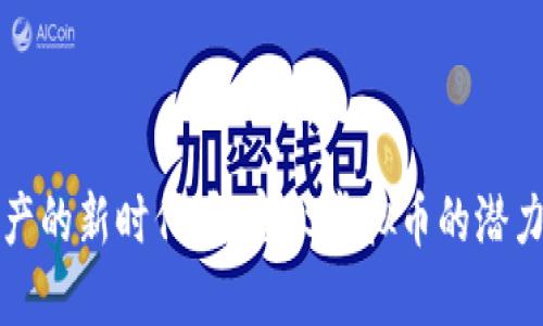 数字资产的新时代：解密OS虚拟币的潜力与未来