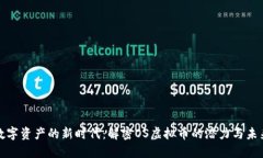 数字资产的新时代：解密