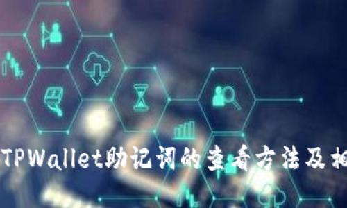 ### TPWallet助记词的查看方法及相关知识
