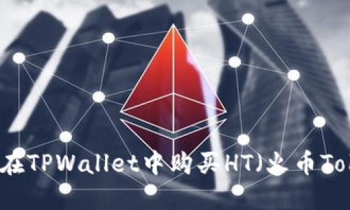 如何在TPWallet中购买HT（火币Token）