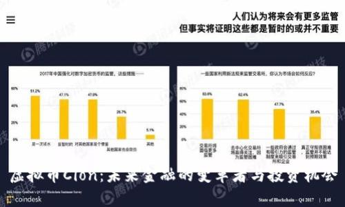虚拟币Cion：未来金融的变革者与投资机会
