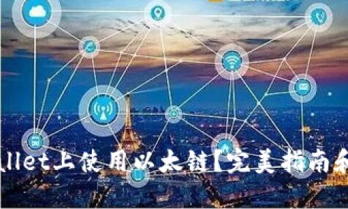 如何在TPWallet上使用以太链？完美指南和推荐交易所