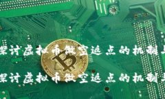 深入探讨虚拟币做空返点