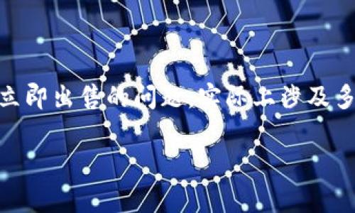 在加密货币的世界中，投资者经常会关心如何以及何时能够出售他们持有的数字资产。关于tpwallet中的币能否立即出售的问题，实际上涉及多个方面，包括交易所的流动性、市场条件以及用户自己的操作步骤等。我们将深入探讨这些因素，并解答相关问题。

 tpwallet中的币能否快速出售？揭秘交易背后的操作与技巧