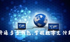 轻松开通多多钱包，掌握