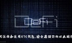 如何注册和使用ETC钱包，