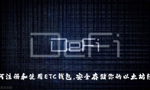 如何注册和使用ETC钱包，安全存储你的以太坊经典
