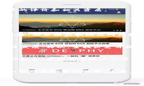    加入虚拟币的世界：如何在加密货币中获得成功  / 
 guanjianci  虚拟币, 加密货币, 投资策略  /guanjianci 

随着科技的飞速发展，虚拟币或加密货币（Cryptocurrency）逐渐成为许多人投资和交易的新选择。从比特币到以太坊，各种虚拟币如雨后春笋般涌现出来，使得这个领域充满了机会与挑战。在本文中，我们将深入探讨虚拟币的魅力、投资策略以及常见的问题，帮助您在这个充满兴奋与潜力的市场中找到自己的方向。

虚拟币的基础知识
虚拟币是一种基于区块链技术的数字资产，利用加密技术保障交易安全，并通过去中心化的方式实现交易记录和资产的管理。比特币（Bitcoin）是最早也是最知名的虚拟币，由中本聪在2009年发布。比特币的发行和交易均为去中心化，并且总量有限，仅有2100万枚，这使得其成为一种稀缺的数字资产。
除了比特币，还有许多其他类型的虚拟币，如以太坊（Ethereum）、瑞波币（Ripple）和莱特币（Litecoin）等。这些虚拟币各有不同的功能和应用场景，例如以太坊允许开发者创建智能合约和去中心化应用（DApps），而瑞波币则主要用于金融机构间的快速跨境支付。

虚拟币的投资机会
虚拟币的投资吸引了无数投资者，特别是那些希望通过低成本进入市场的年轻人。与传统股票市场相比，加密货币市场波动性更大，潜在收益也更高。一些早期投资比特币的人在短时间内实现了数十倍、数百倍的投资回报，这无疑为众多投资者带来了羡慕和向往。
然而，虚拟币市场的风险同样不可忽视。价格剧烈波动、监管政策不确定性以及黑客攻击等问题时常困扰着投资者。正因如此，研究和分析市场，制定合理的投资策略是每个虚拟币投资者应尽的责任。

如何制定虚拟币的投资策略
在加密货币投资中，策略的制定至关重要。以下是一些重要的投资策略：
ul
listrong深入研究和市场分析：/strong了解各种虚拟币的背景、技术和应用场景十分重要。投资者应关注项目的白皮书、开发团队、社区反馈等信息。/li
listrong分散投资：/strong不要将所有资金投入单一的虚拟币。通过多样化投资组合可以降低风险，即便某一虚拟币表现不佳，其他持有的资产仍能保住盈利。/li
listrong设定止损和目标：/strong投资者应提前设定止损和获利目标，以便在市场波动时及时作出反应，避免情绪主导操作。/li
listrong参与社群和论坛：/strong参与虚拟币社群和论坛，交流信息和看法，常常能获取到一手的市场动态和机会。/li
/ul

虚拟币的技术分析与基本面分析
虚拟币投资可通过技术分析和基本面分析来进行决策。技术分析主要依赖图表和历史数据，投资者通过分析价格趋势、交易量和技术指标来预测价格趋势。反之，基本面分析则关注项目的技术方案、潜在用户和市场需求等，判断该虚拟币的长期价值。
技术分析适合短期交易者，而基本面分析则更适合长期投资者。了解这两者的区别，能够帮助投资者在市场中选择合适的交易时机。

虚拟币交易平台的选择
虚拟币的交易通常通过交易平台进行，选择一个安全、可靠且适合自己的交易平台至关重要。考量的因素包括交易费用、用户界面友好性、资产种类、流动性和安全性等。在选择平台时，建议查看其他用户的评价和相关资质。
此外，增强资产安全意识，使用双重验证、冷钱包等保护措施，可以有效降低被盗风险。

常见问题解答

h41. 虚拟币投资风险是什么？/h4
虚拟币投资风险主要来源于市场的高度波动性、技术风险、不确定的法律环境以及网络攻防等。市场波动性使得投资者可能在短时间内遭受巨额损失，而无保障的交易平台、钱包也存在被黑客攻击的风险。部分国家和地区对虚拟币的监管尚不明确，使得其法律地位可能会随时发生变化。因此，投资者在进入市场之前，务必全面了解这些风险，制定有效的投资计划，并仅用自己承担得起的资金进行投资，以免造成不必要的损失。

h42. 如何选择合适的虚拟币进行投资？/h4
选择合适的虚拟币进行投资可从以下几个方面着手：首先，关注项目的技术应用和市场需求，了解其能解决哪些实际问题；其次，分析该虚拟币的社区及开发团队，看看他们是否有能力和资源去推动项目发展；再次，查找历史价格走势和交易数据，评估其是否有较好的涨幅潜力；最后，关注法规政策和市场动态，这些都会影响虚拟币的未来发展。

h43. 如何保障虚拟币的安全？/h4
保障虚拟币安全的措施有很多，以下是几个主要建议：使用冷钱包保存长期资产，确保它们不会连接互联网以避免黑客攻击；在交易时开启双重身份验证，增加账户安全性；定期更新密码并使用复杂密码组合；定期查看账户记录，并警惕任何异常交易情况。此外，优先选择知名度高、信誉良好的交易所进行交易。

h44. 虚拟币市场的未来趋势是什么？/h4
虚拟币市场未来的发展趋势可能包括更广泛的应用场景、技术升级、监管趋严及市场集中化。一方面，随着金融科技的发展，越来越多的机构投资者加入市场，推动其发展；另一方面，各国政府也会逐渐加强对虚拟币的监管。未来，虚拟币可能会走向更多的合规化，并与传统金融系统相融合，形成新的金融生态.

总结来说，在虚拟币的世界中，机会无处不在，但同时风险也伴随而生。不断学习、保持理性、制定合理的投资策略，将助力您在这一领域获得成功。