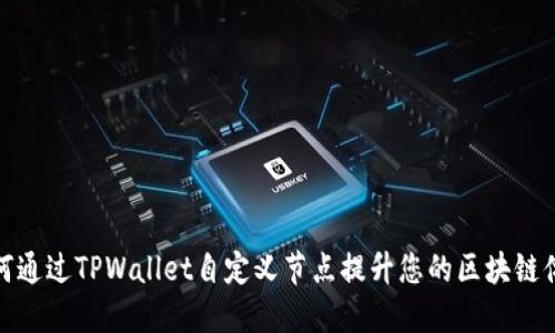 如何通过TPWallet自定义节点提升您的区块链体验