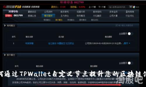 如何通过TPWallet自定义节点提升您的区块链体验