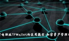 : 深入探讨电脑版TPWallet的