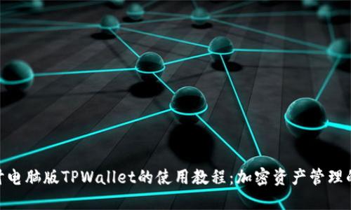 : 深入探讨电脑版TPWallet的使用教程：加密资产管理的全新体验