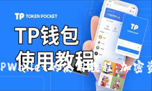 : 深入探讨电脑版TPWallet的使用教程：加密资产管理的全新体验