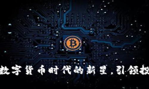  闪烁币：数字货币时代的新星，引领投资新潮流
