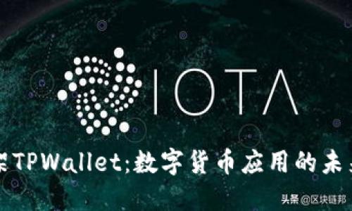 美国下架TPWallet：数字货币应用的未来与挑战
