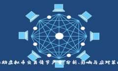 协助虚拟币交易情节严重