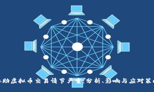 协助虚拟币交易情节严重：分析、影响与应对策略