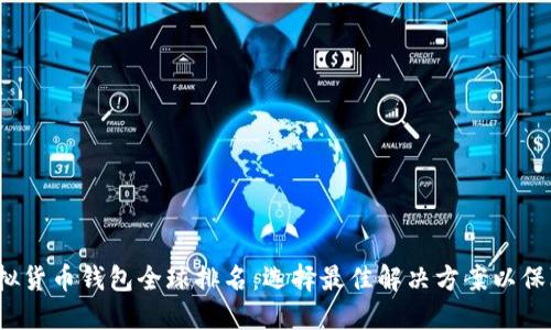 2023年虚拟货币钱包全球排名：选择最佳解决方案以保障你的资产