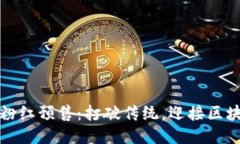  TPWallet粉红预售：打破传